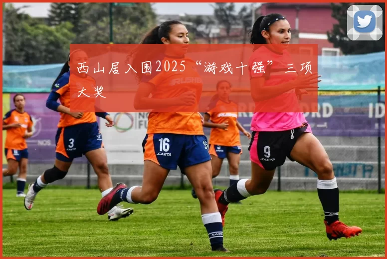 西山居入围2025“游戏十强”三项大奖
