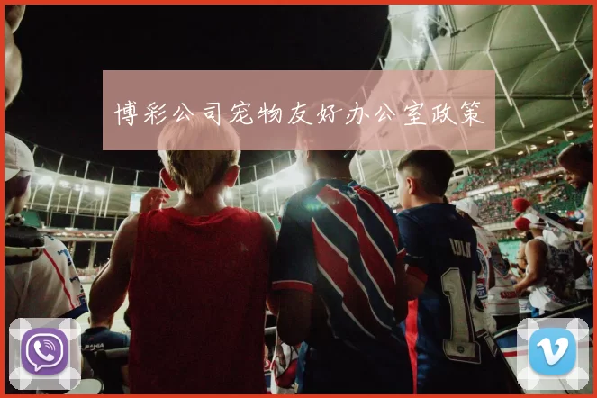 博彩公司宠物友好办公室政策