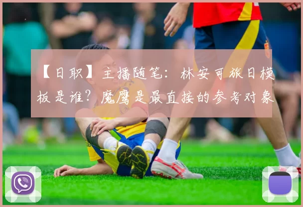 【日职】主播随笔：林安可旅日模板是谁？魔鹰是最直接的参考对象｜日本职棒