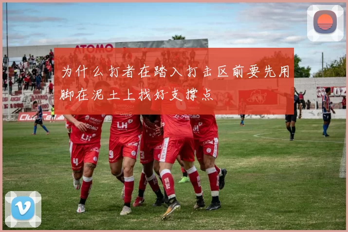 为什么打者在踏入打击区前要先用脚在泥土上找好支撑点