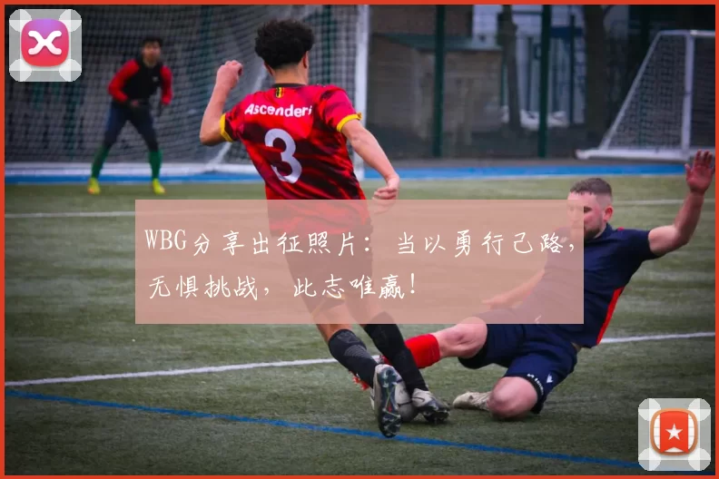 WBG分享出征照片：当以勇行己路，无惧挑战，此志唯赢！
