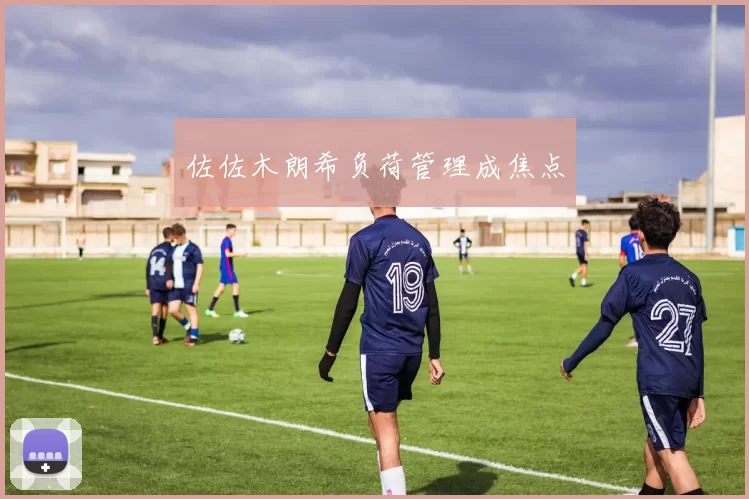 佐佐木朗希负荷管理成焦点