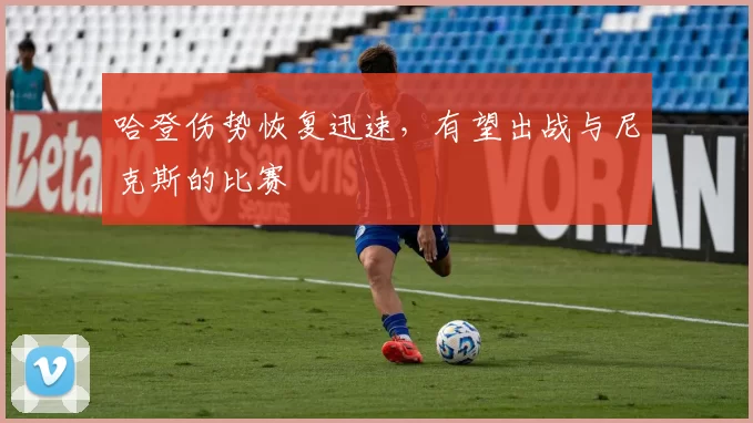 哈登伤势恢复迅速，有望出战与尼克斯的比赛