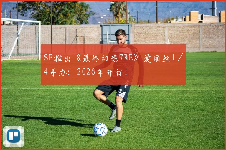 SE推出《最终幻想7RE》爱丽丝1／4手办：2026年开订！