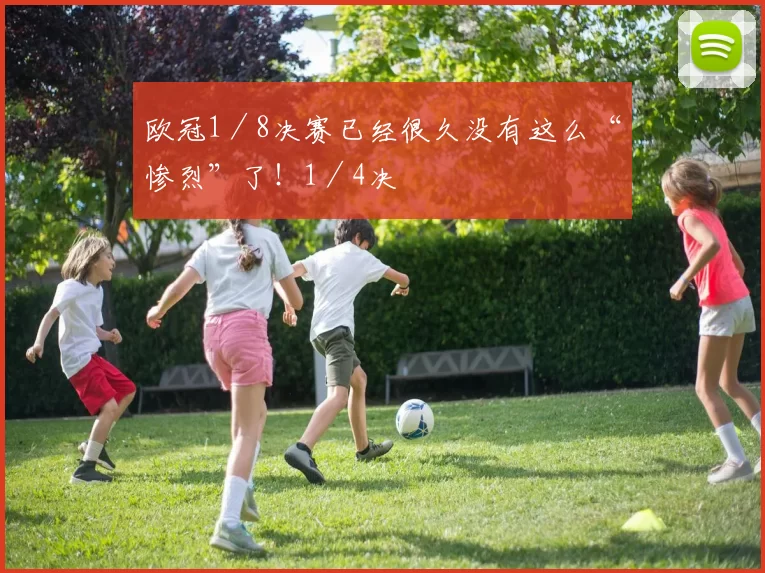 欧冠1／8决赛已经很久没有这么“惨烈”了！1／4决