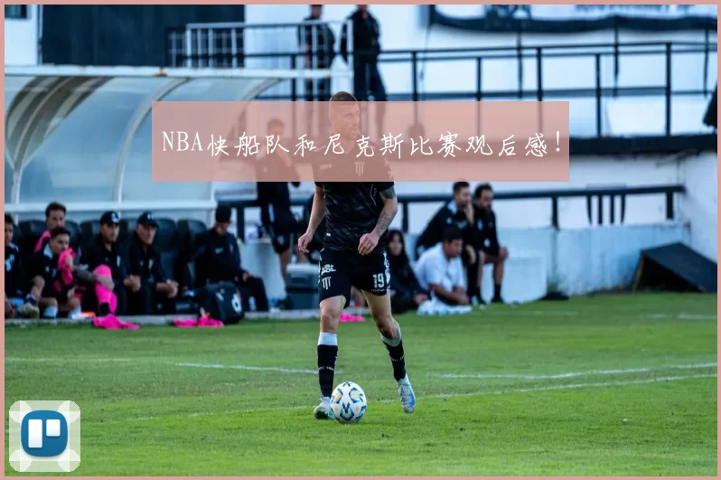 NBA快船队和尼克斯比赛观后感！