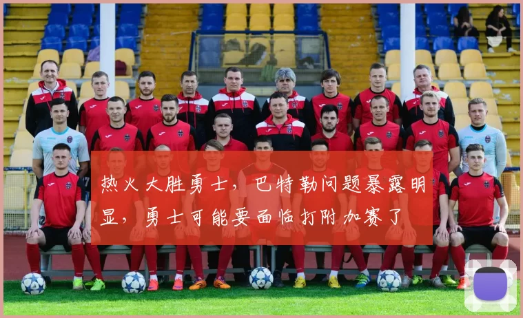 热火大胜勇士，巴特勒问题暴露明显，勇士可能要面临打附加赛了