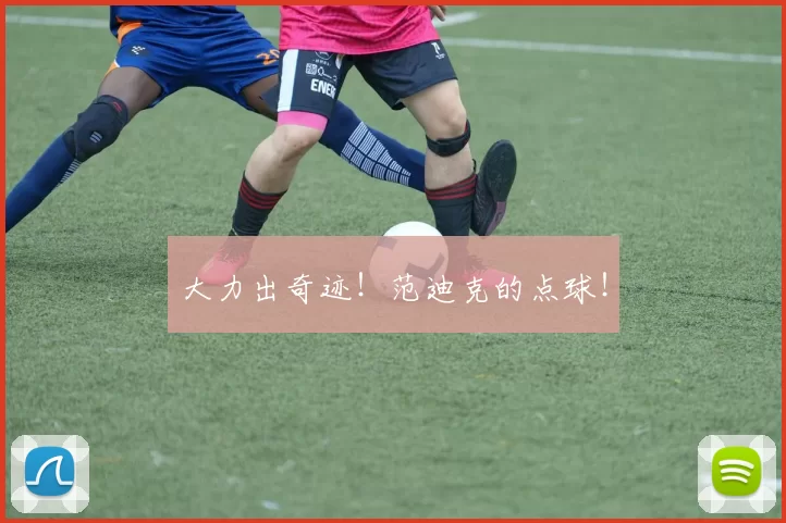 大力出奇迹！范迪克的点球！