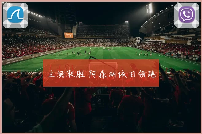 主场取胜 阿森纳依旧领跑