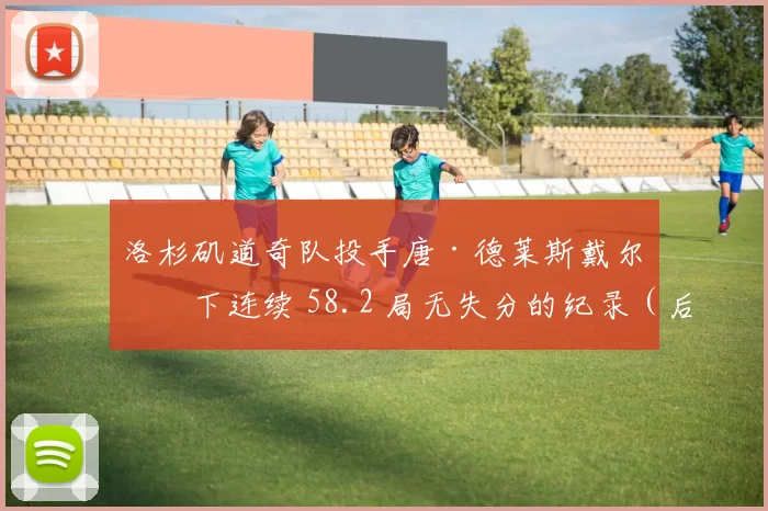 洛杉矶道奇队投手唐·德莱斯戴尔创下连续 58.2 局无失分的纪录（后被赫西瑟打破）