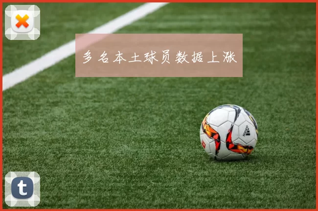 多名本土球员数据上涨