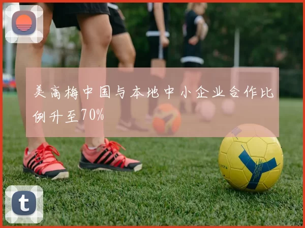 美高梅中国与本地中小企业合作比例升至70%