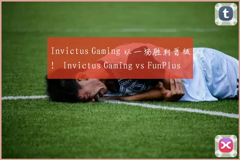 Invictus Gaming 以一场胜利晋级！ Invictus Gaming vs FunPlus Phoenix 首发阵容： TheShy vs sheer