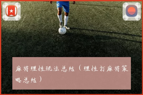 麻将理性玩法总结（理性打麻将策略总结）