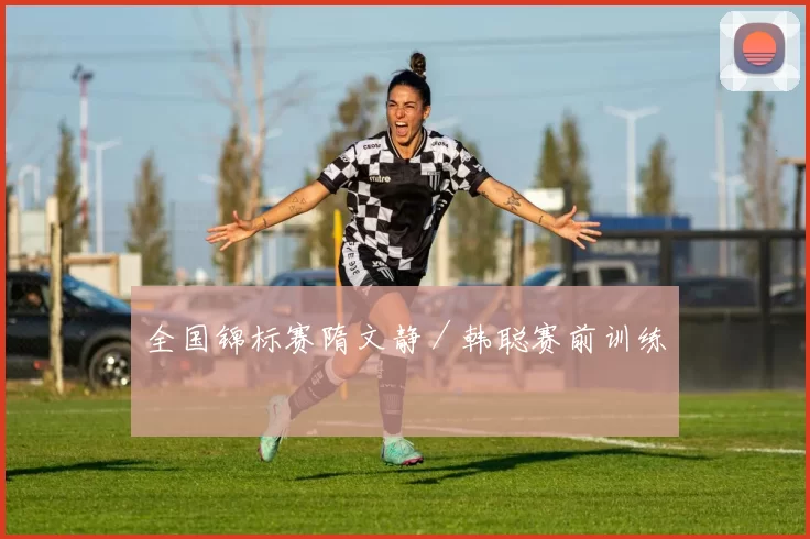 全国锦标赛隋文静／韩聪赛前训练